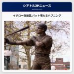 シアトル・マリナーズイチロー像を披露するもバットが壊れるというハプニング