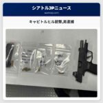 キャピトルヒル銃撃男逮捕