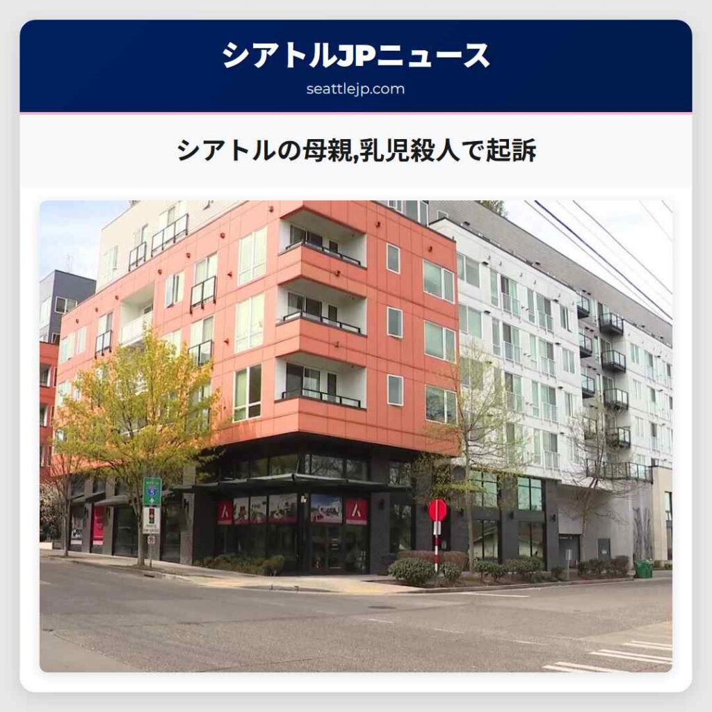 シアトルの母親,乳児殺人で起訴