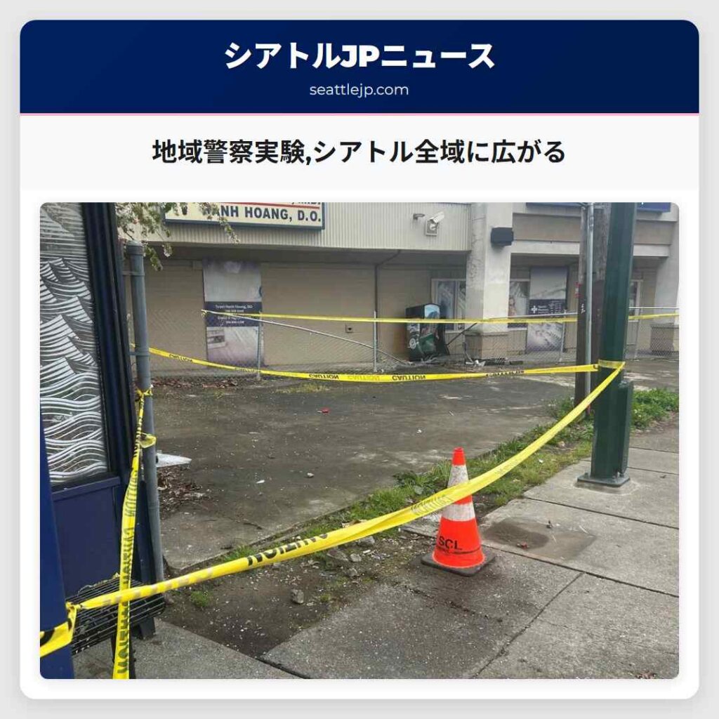 地域警察実験,シアトル全域に広がる