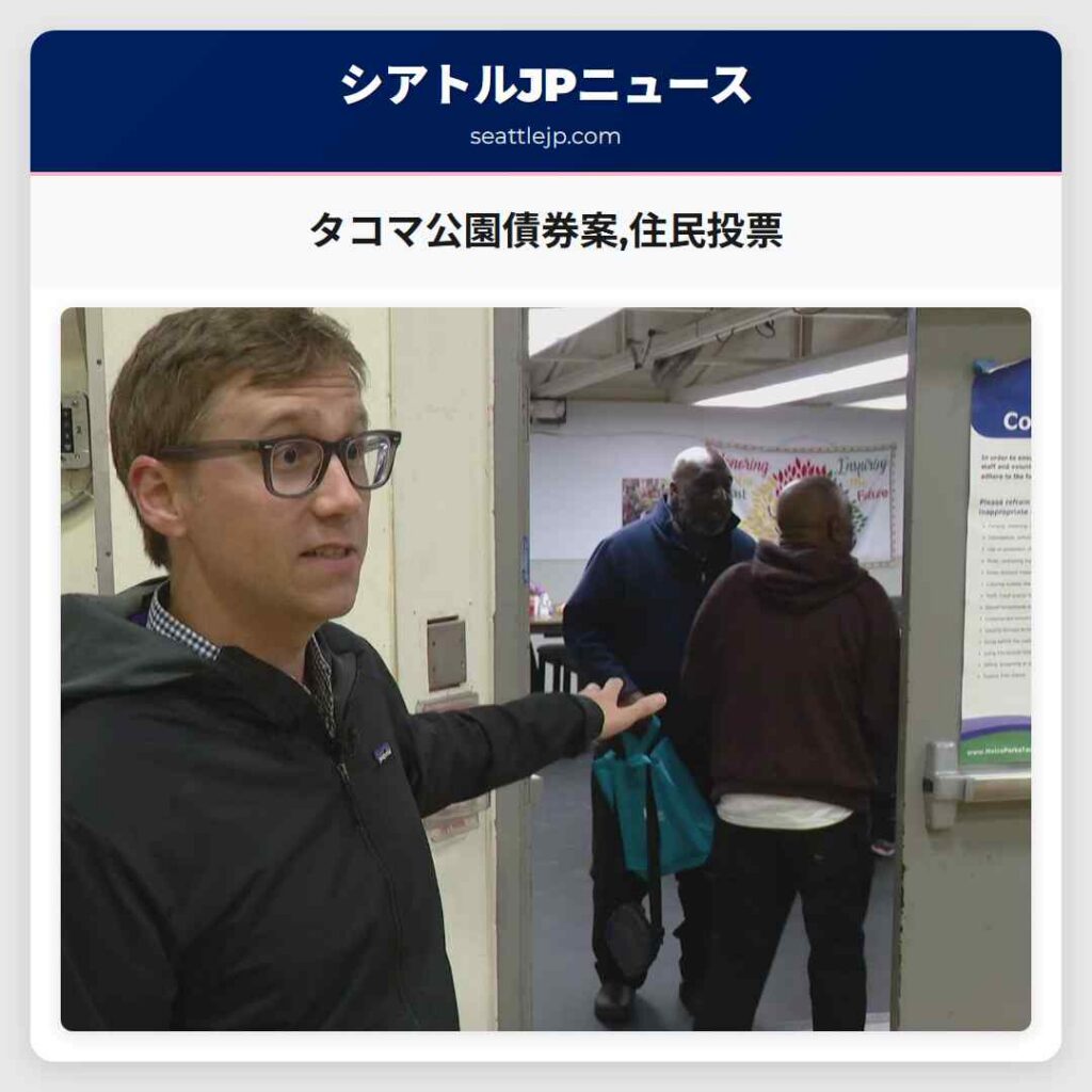 タコマ公園債券案,住民投票