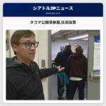 タコマ公園債券案住民投票