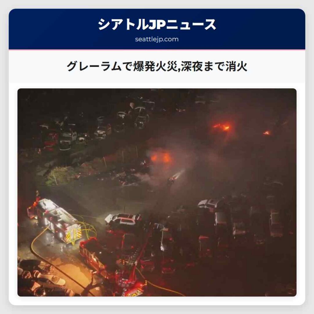 グレーラムで爆発火災,深夜まで消火