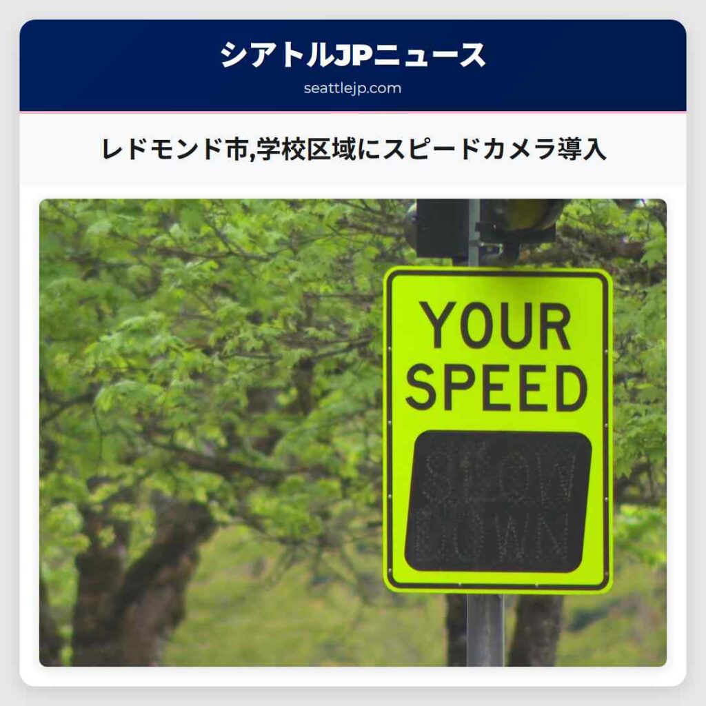 レドモンド市,学校区域にスピードカメラ導入