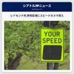 レドモンド市学校区域にスピードカメラ導入