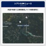 州道7号線で三車両衝突バイク乗車者死亡