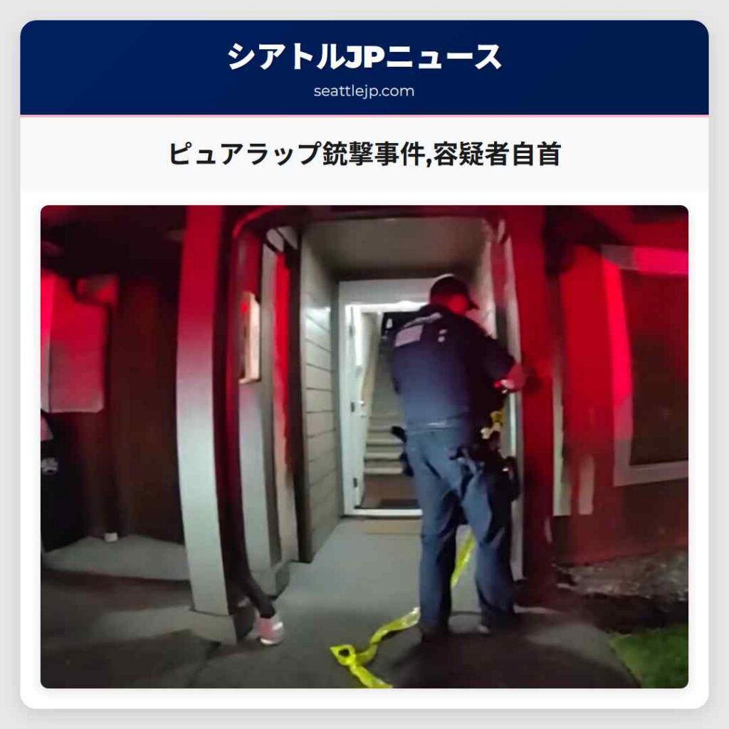 ピュアラップ銃撃事件,容疑者自首