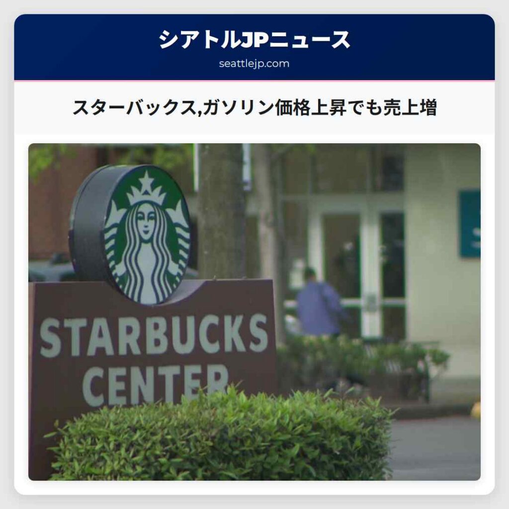 スターバックス,ガソリン価格上昇でも売上増