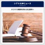 タコマで1994年の殺人事件で無期懲役判決を受けた男が再審判を求める