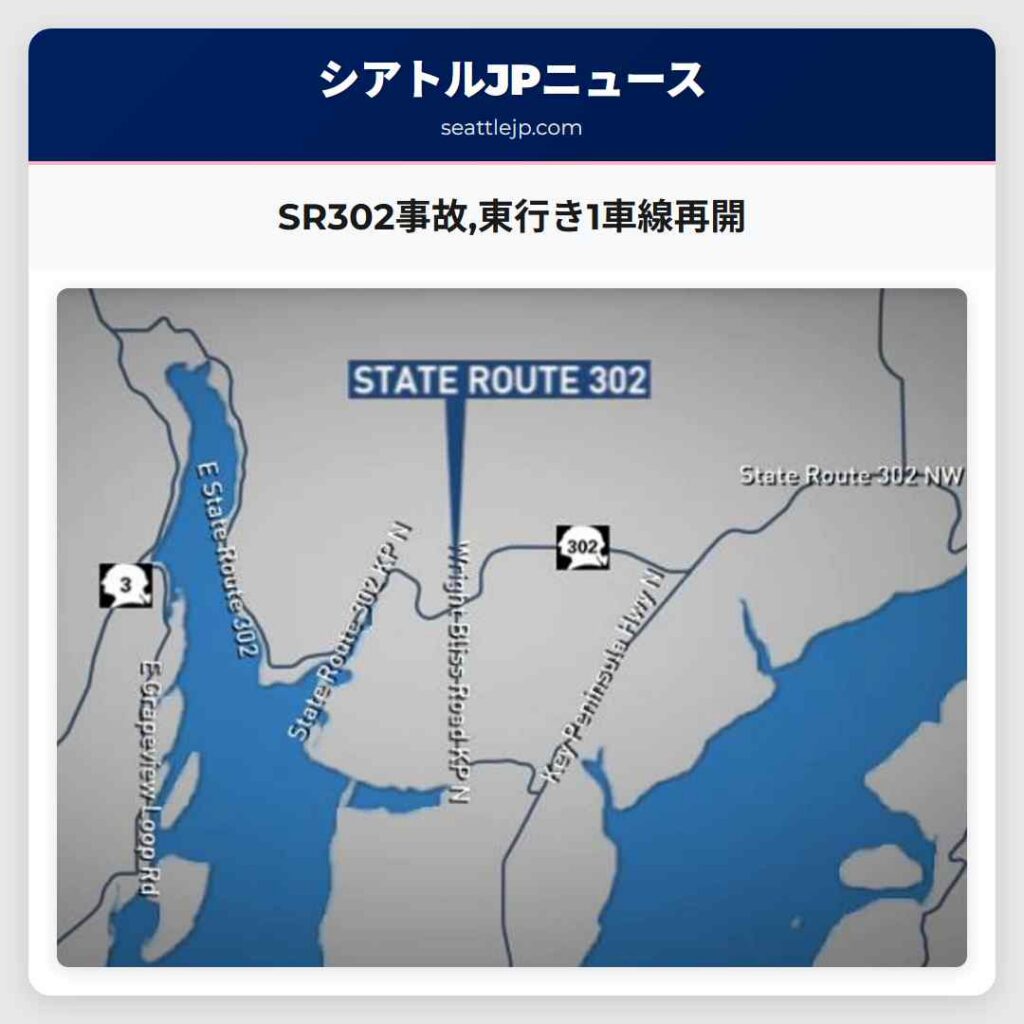SR302事故,東行き1車線再開