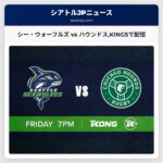 シー・ウォーフルズ vs ハウンドスKING5で配信