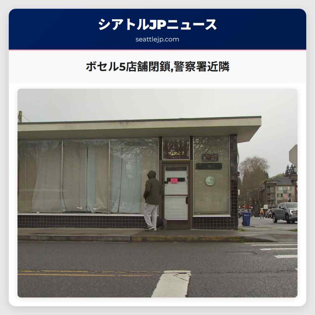 ボセル5店舗閉鎖,警察署近隣