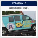 図書車破損新車購入へ資金募る