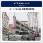 シアトルの歴史的スポット「沈む船」駐車場長期間閉鎖