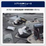 タプロート劇場銅盗難で修理費用数十万ドル