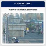 州道7号線で致命的衝突道路3時間閉鎖