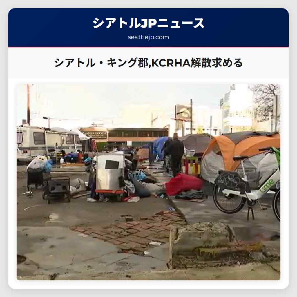 シアトル・キング郡,KCRHA解散求める