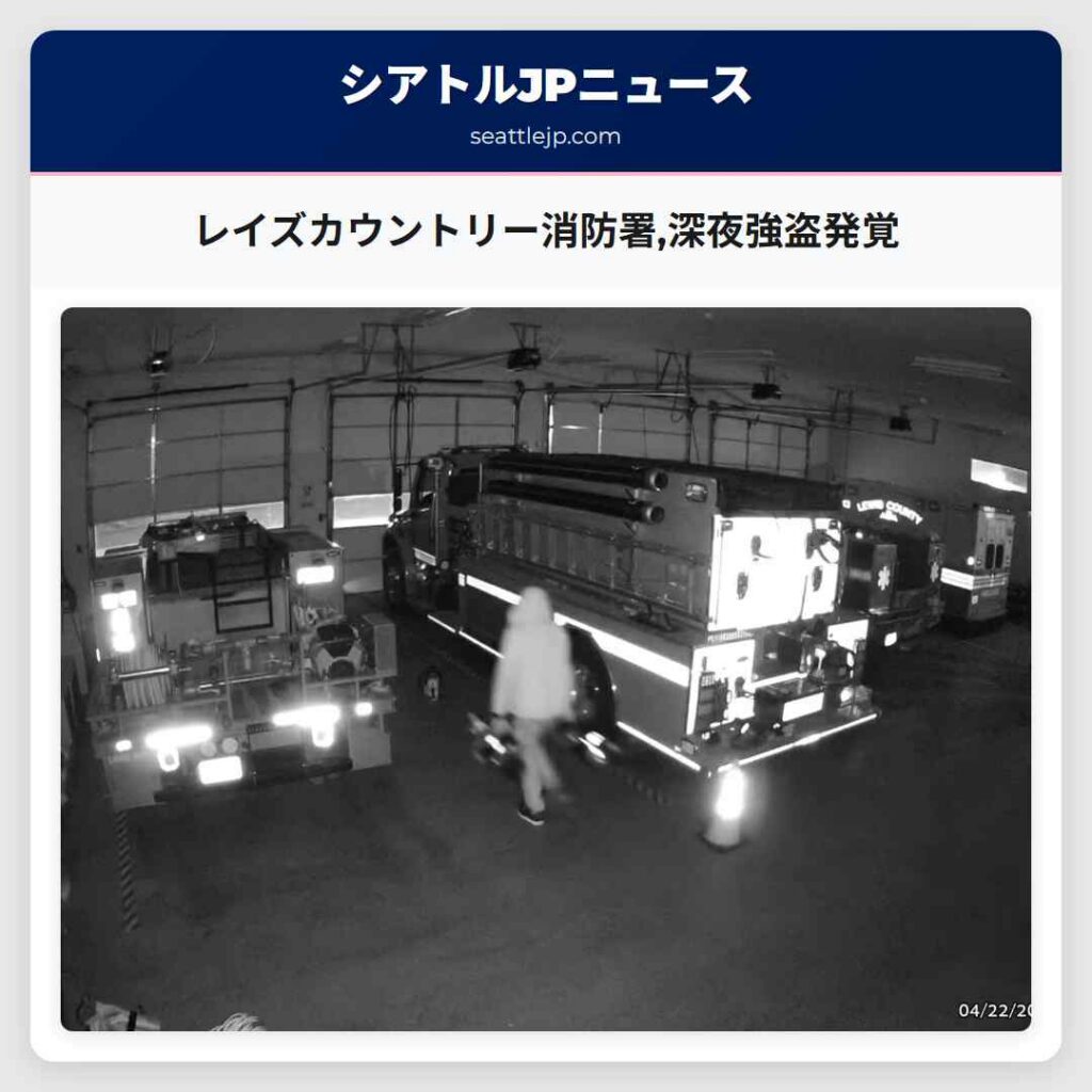 レイズカウントリー消防署,深夜強盗発覚