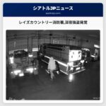 レイズカウントリー消防署深夜強盗発覚