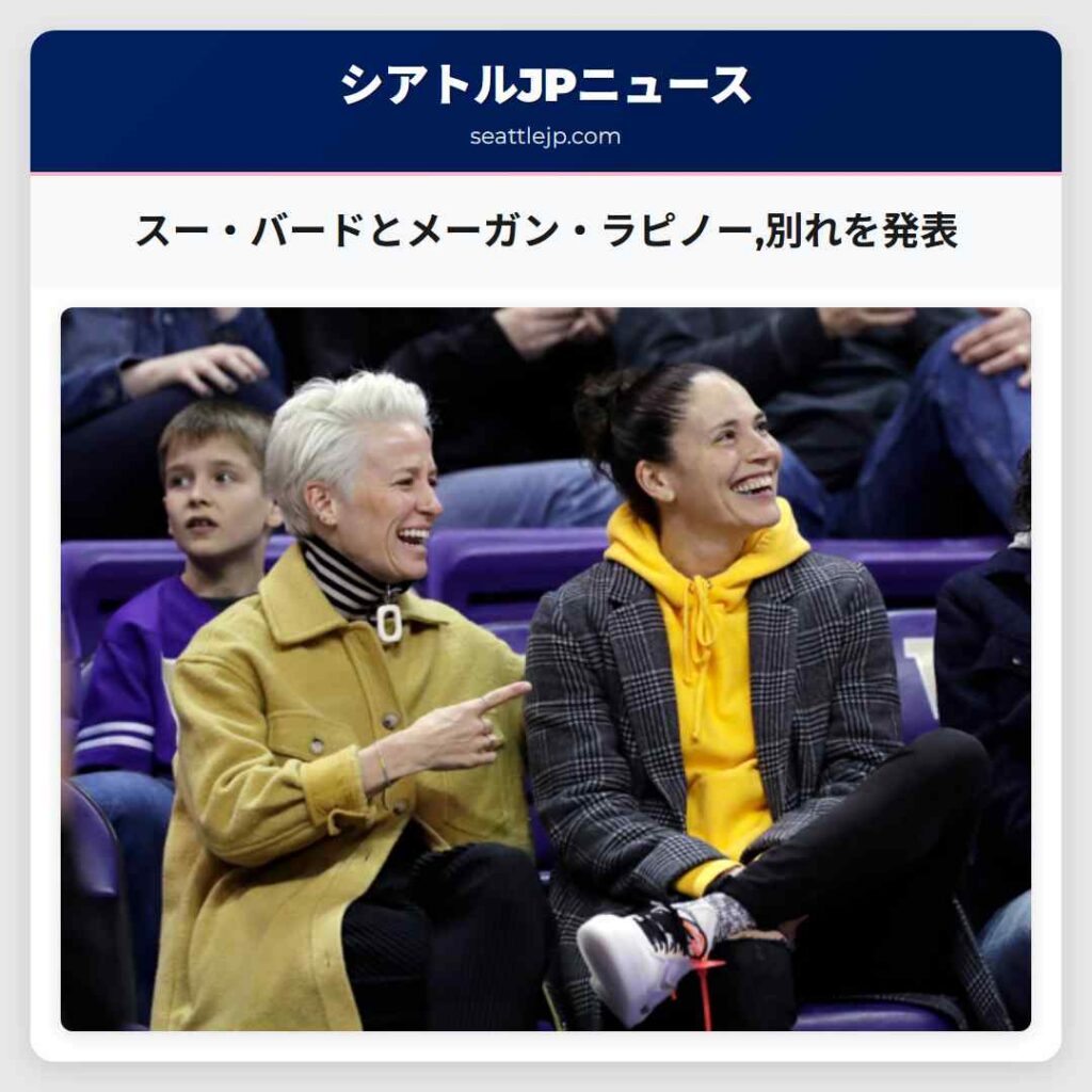 スー・バードとメーガン・ラピノー,別れを発表