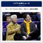 スー・バードとメーガン・ラピノー別れを発表