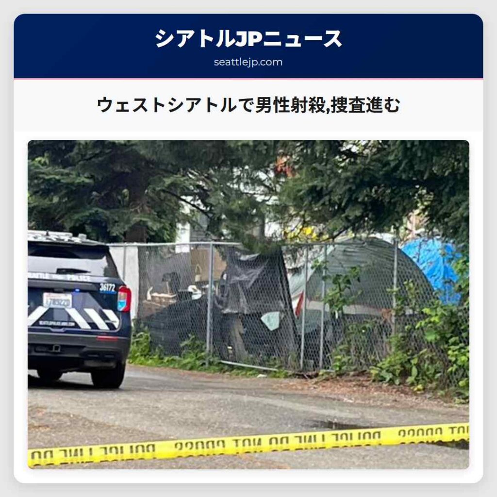 ウェストシアトルで男性射殺,捜査進む