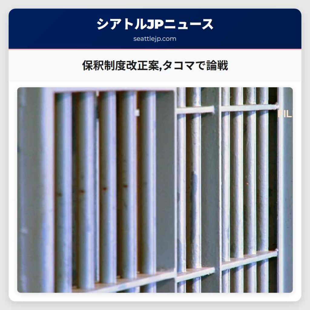 保釈制度改正案,タコマで論戦