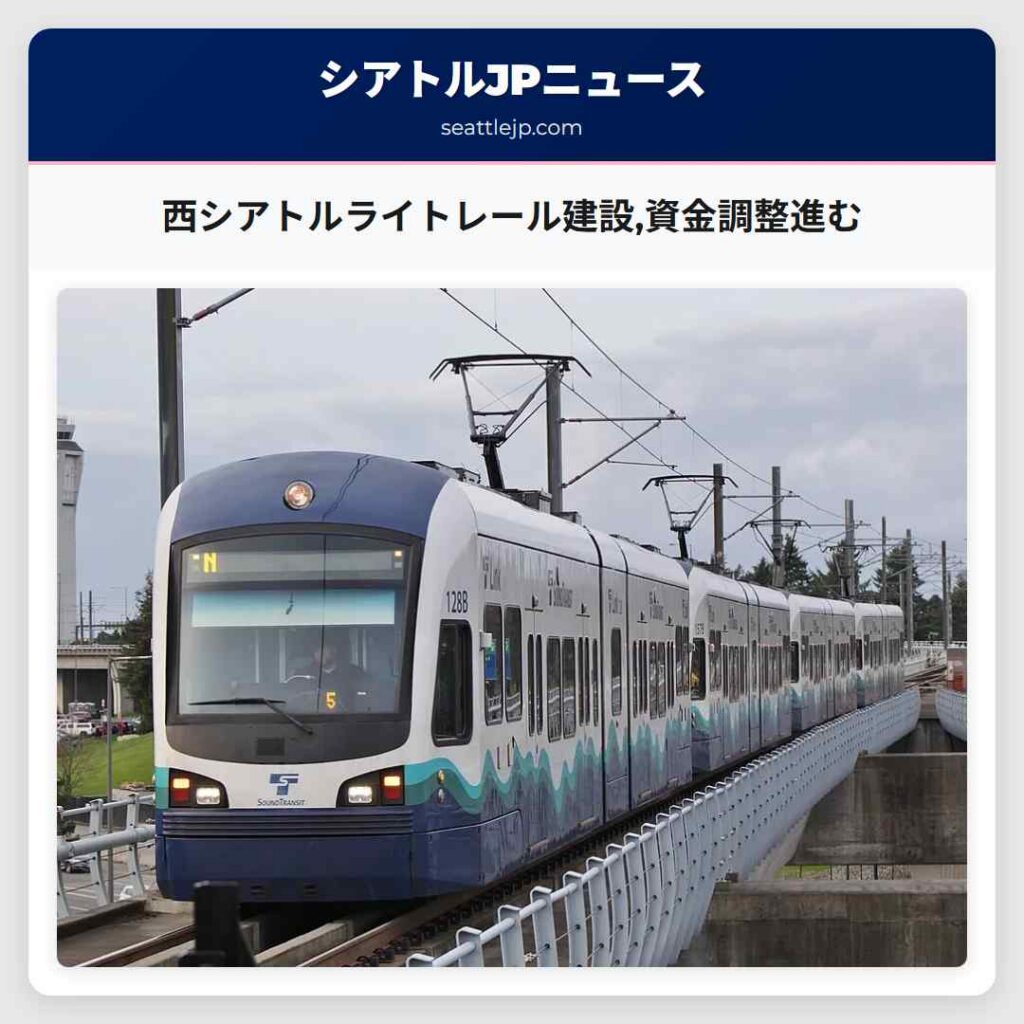 西シアトルライトレール建設,資金調整進む
