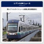 西シアトルライトレール「スコベルリーディー」建設開始が迫る 資金調整が進む