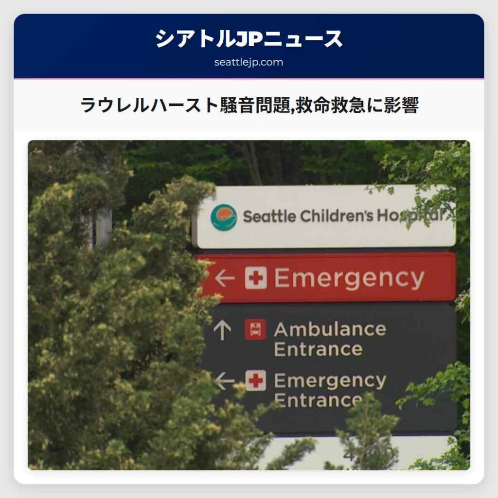 ラウレルハースト騒音問題,救命救急に影響