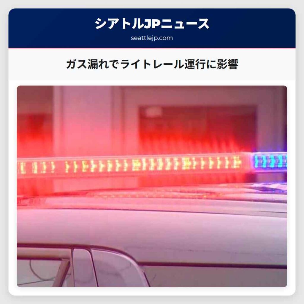 ガス漏れでライトレール運行に影響
