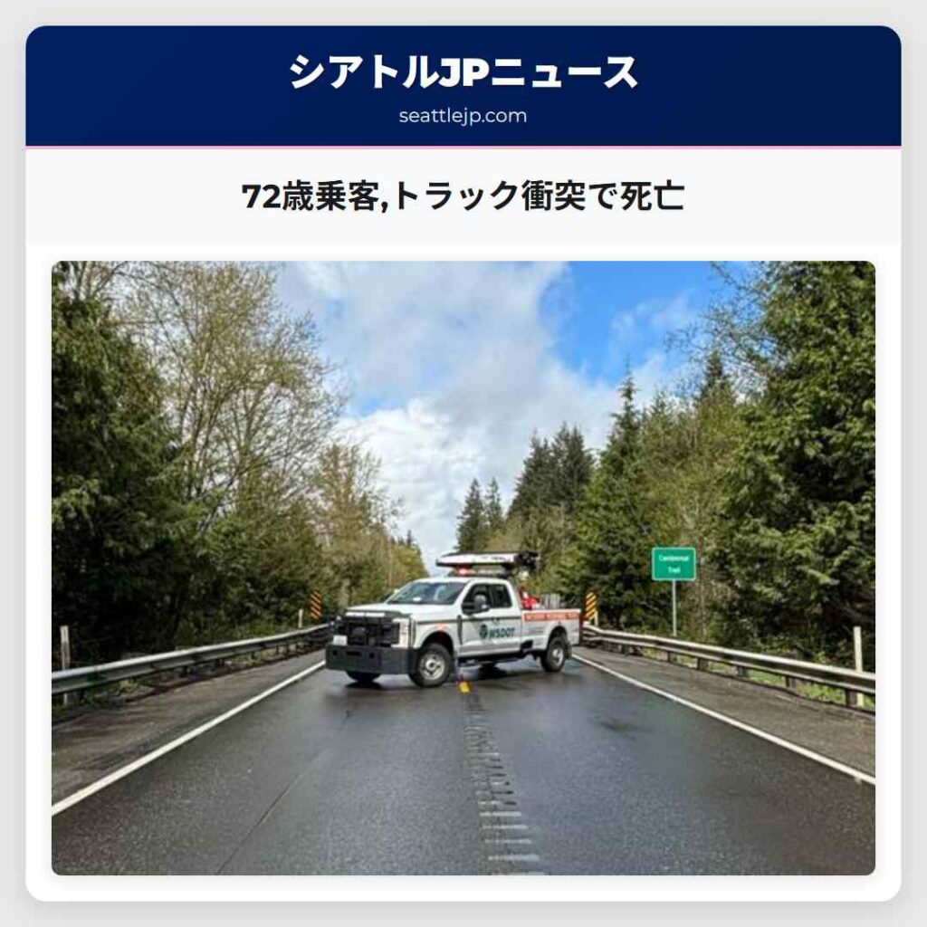 72歳乗客,トラック衝突で死亡