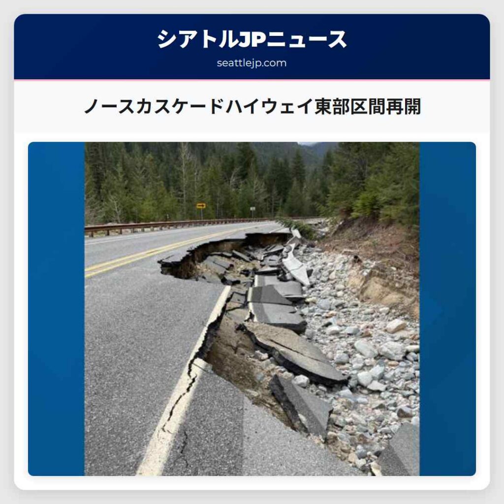 ノースカスケードハイウェイ東部区間再開