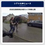 武装犯逮捕現場体感カメラ映像公開