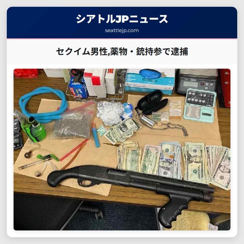 セクイム男性,薬物・銃持参で逮捕