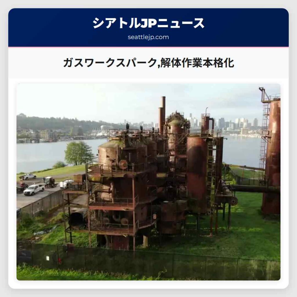 ガスワークスパーク,解体作業本格化