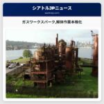 ガスワークスパーク解体作業本格化