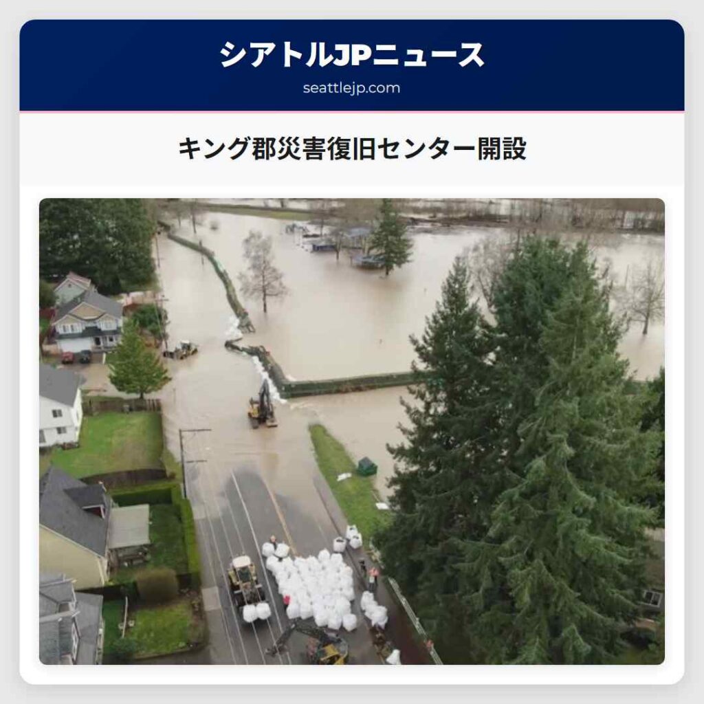 キング郡災害復旧センター開設