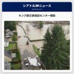 キング郡災害復旧センター開設