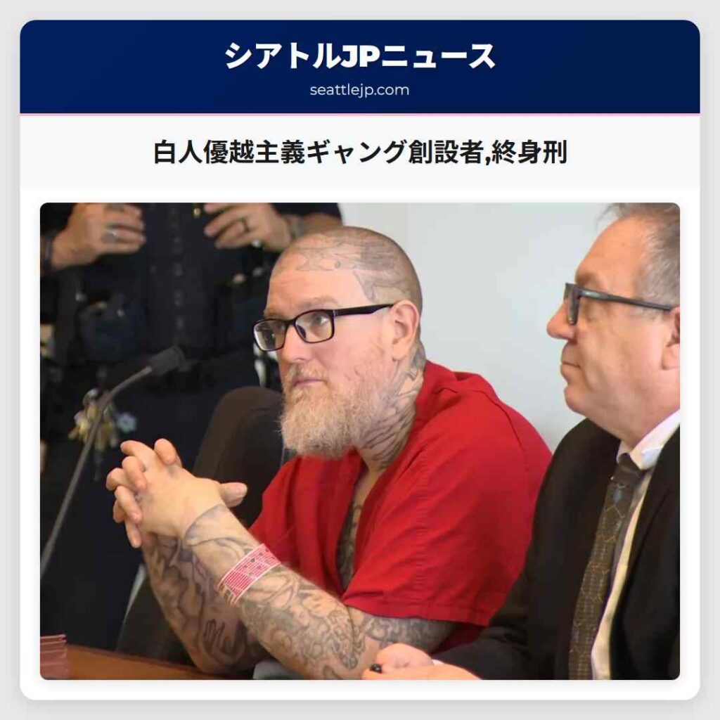 白人優越主義ギャング創設者,終身刑