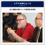 白人優越主義ギャング創設者終身刑