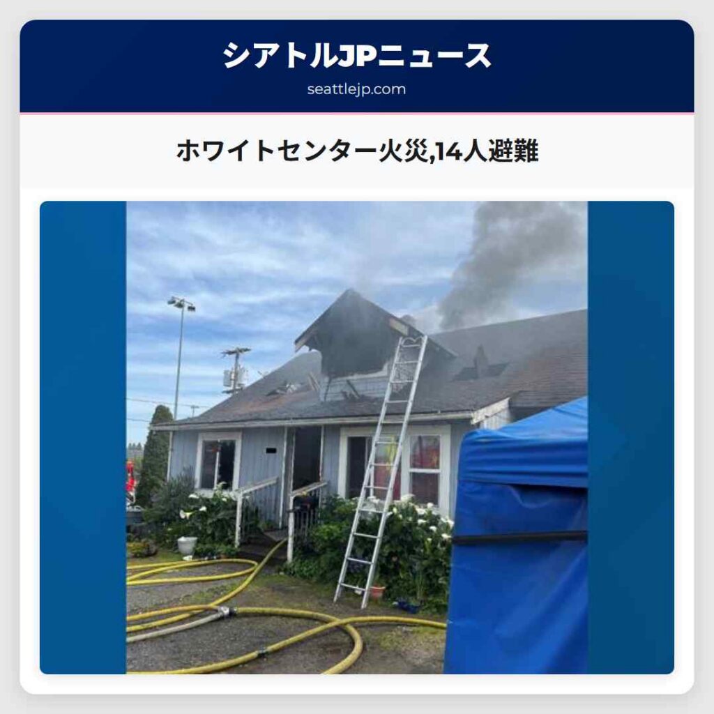 ホワイトセンター火災,14人避難