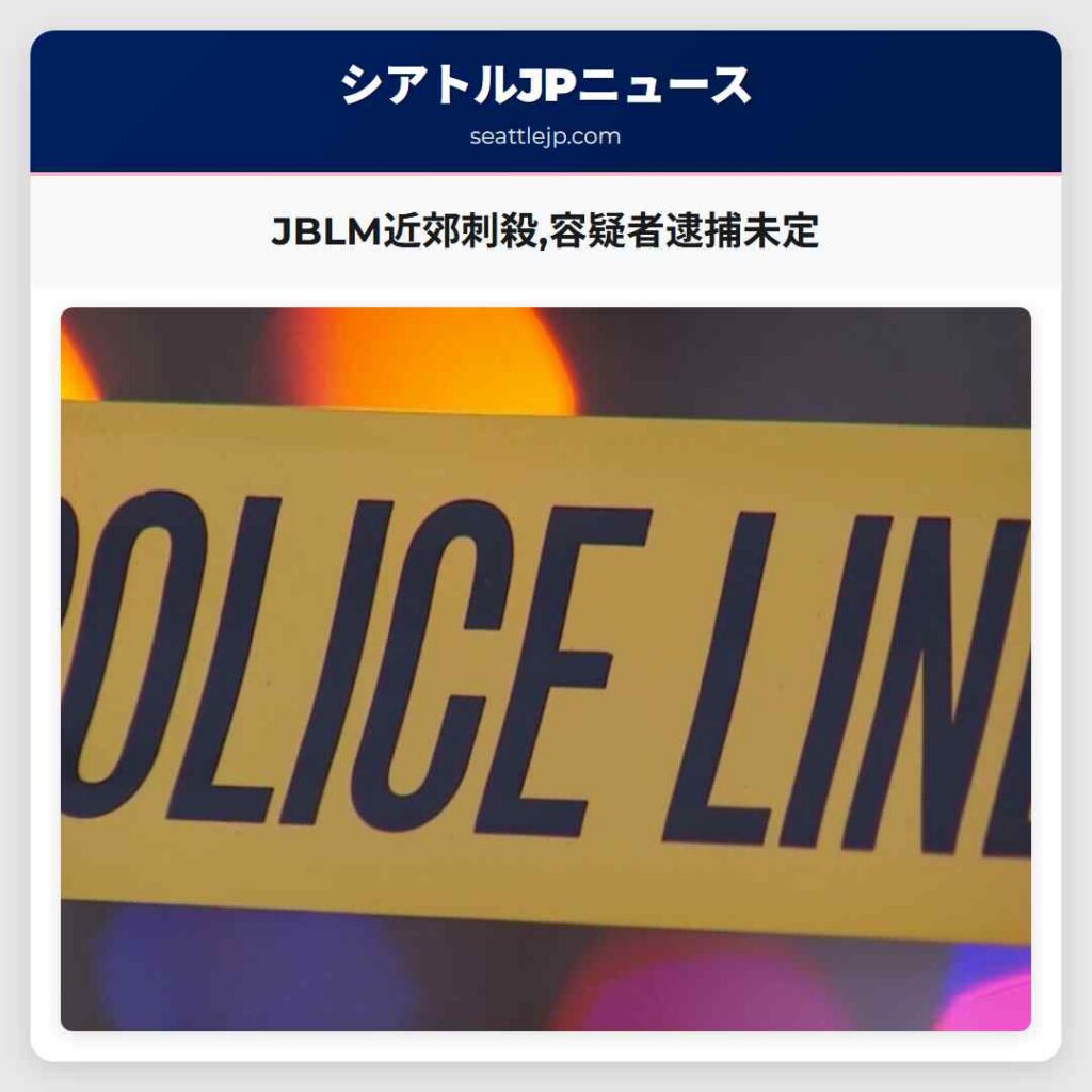 JBLM近郊刺殺,容疑者逮捕未定