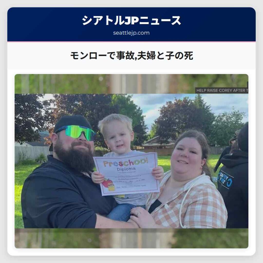 モンローで事故,夫婦と子の死