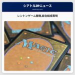 レントンゲーム開発組合結成表明