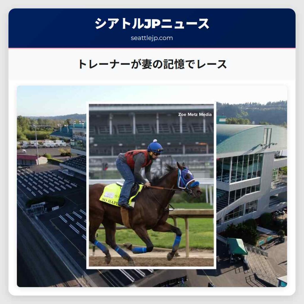 トレーナーが妻の記憶でレース