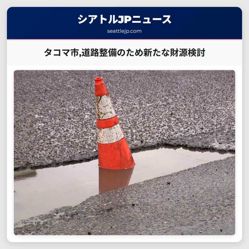 タコマ市,道路整備のため新たな財源検討