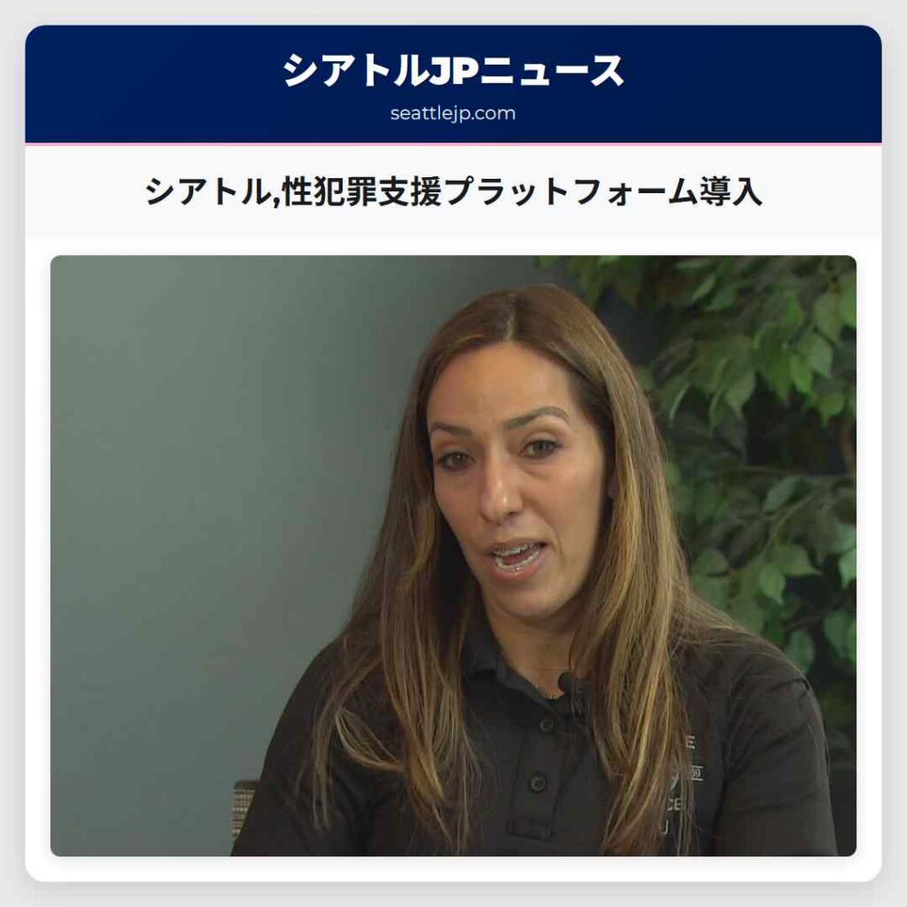 シアトル,性犯罪支援プラットフォーム導入