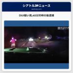 DUI疑い男45分対峙の後逮捕