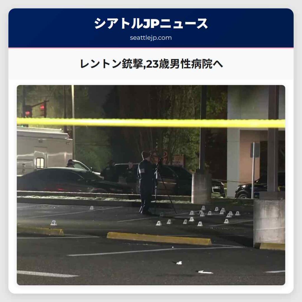 レントン銃撃,23歳男性病院へ